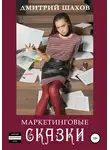 Дмитрий Шахов - Маркетинговые сказки