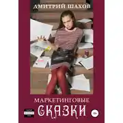 Постер книги Маркетинговые сказки