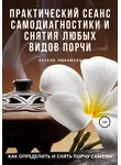 Натали Любимова - Как определить и снять порчу самому? Практический сеанс самодиагностики и снятия любых видов порчи