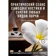 Постер книги Как определить и снять порчу самому? Практический сеанс самодиагностики и снятия любых видов порчи