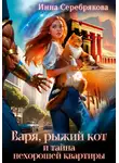 Инна Серебрякова - Варя, рыжий кот и тайна нехорошей квартиры