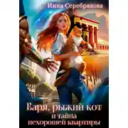Постер книги Варя, рыжий кот и тайна нехорошей квартиры