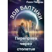 Постер книги Зов Балтики Переправа через столетие