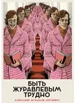 Александр Журавлев - Быть Журавлевым трудно