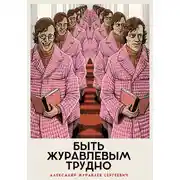 Постер книги Быть Журавлевым трудно