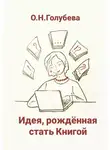 Ольга Голубева - Идея, рождённая стать Книгой