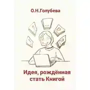Постер книги Идея, рождённая стать Книгой