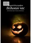 Сергей Изуграфов - Ведьмин час. Детективная серия «Смерть на Кикладах»