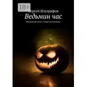 Постер книги Ведьмин час. Детективная серия «Смерть на Кикладах»