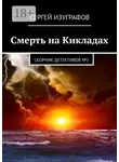 Сергей Изуграфов - Смерть на Кикладах. Сборник детективов №5