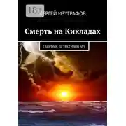 Постер книги Смерть на Кикладах. Сборник детективов №5