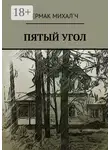 Ермак Михал`ч - Пятый угол