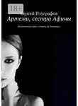 Сергей Изуграфов - Артеми, сестра Афины. Детективная серия «Смерть на Кикладах»