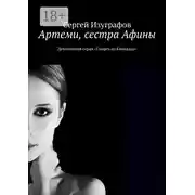 Постер книги Артеми, сестра Афины. Детективная серия «Смерть на Кикладах»