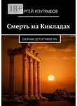 Сергей Изуграфов - Смерть на Кикладах. Сборник детективов №6