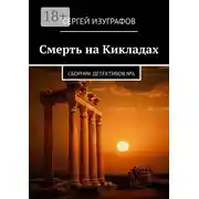 Постер книги Смерть на Кикладах. Сборник детективов №6