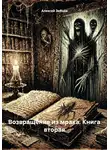 Алексей Зайцев - Возвращение из мрака. Книга вторая