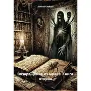 Постер книги Возвращение из мрака. Книга вторая