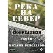 Постер книги Река на север
