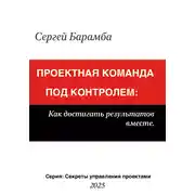 Постер книги Проектная команда под контролем: Как достигать результатов вместе