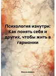 Максим Даррел - Психология изнутри: Как понять себя и других, чтобы жить в гармонии