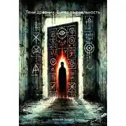 Постер книги Тени древних. Битва за реальность