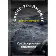 Постер книги Свинг-трейдинг для начинающих: Краткосрочные стратегии
