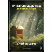 Постер книги Пчеловодство для начинающих: Улей на даче