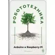 Постер книги Робототехника для начинающих: Arduino и Raspberry Pi