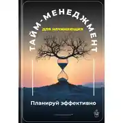 Постер книги Тайм-менеджмент для начинающих: Планируй эффективно