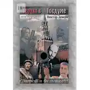 Постер книги Теракт в Госдуме, или Крещение истиной? Или крещение истиной