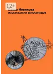 Елена Новикова - Изобретатели велосипедов