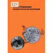 Постер книги Изобретатели велосипедов