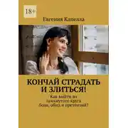 Постер книги Кончай страдать и злиться! Как выйти из замкнутого круга боли, обид и претензий?