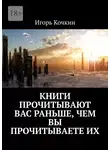 Игорь Кочкин - Книги прочитывают Вас раньше, чем Вы прочитываете их