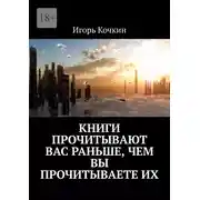 Постер книги Книги прочитывают Вас раньше, чем Вы прочитываете их