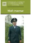 Александр Романовский - Моё счастье