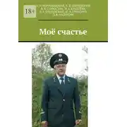 Постер книги Моё счастье