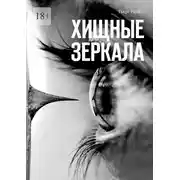 Постер книги Хищные зеркала. Сборник страшных историй
