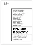 Максим Жегалин - Прыжки в высоту. Неполный сборник работ школы «Хороший текст» ноября 2018 года