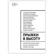 Постер книги Прыжки в высоту. Неполный сборник работ школы «Хороший текст» ноября 2018 года