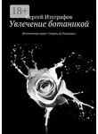 Сергей Изуграфов - Увлечение ботаникой. Детективная серия «Смерть на Кикладах»