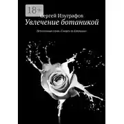Постер книги Увлечение ботаникой. Детективная серия «Смерть на Кикладах»