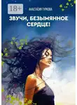 Анастасия Туркова - Звучи, безымянное сердце! Сборник философской лирики с запасом душевных сил, искоркой бунтарства и уютом