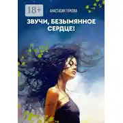Постер книги Звучи, безымянное сердце! Сборник философской лирики с запасом душевных сил, искоркой бунтарства и уютом