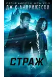 Дж. Андрижески - Страж