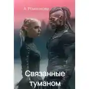 Постер книги Связанные туманом
