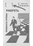 Джек Вэнс - Комната, чтобы умереть