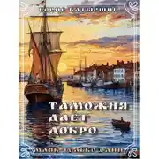 Постер книги Таможня дает добро