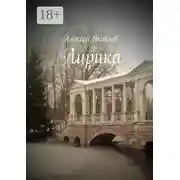 Постер книги Лирика